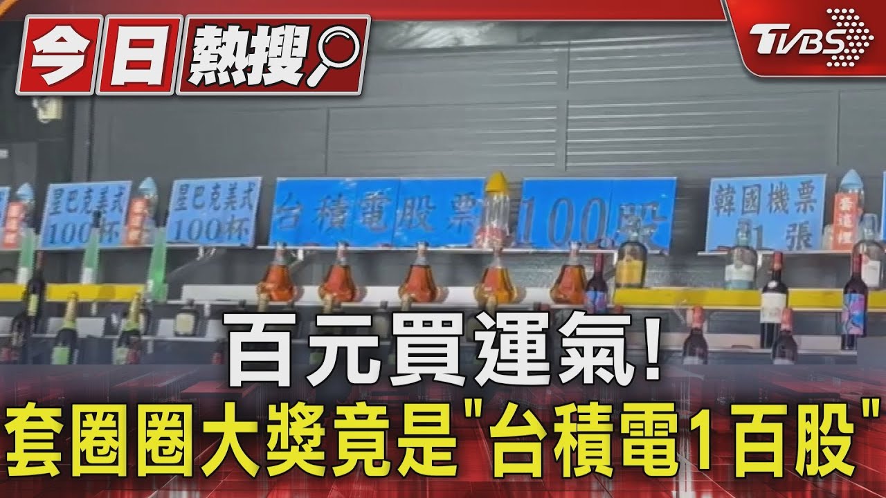 你會玩嗎?套圈圈大獎是「台積電1百股」 還有台韓機票