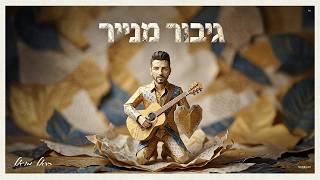 גיבור מנייר