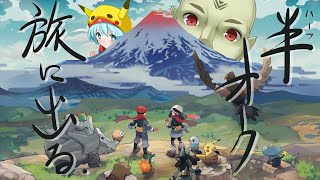 【Vtuber】ハーフオーク、旅に出る【ポケモンレジェンズ アルセウス】