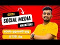 Social Media Marketing කරන්න ආපු අලුත්ම AI Tool එක | Social Media Marketing Sinhala | oc