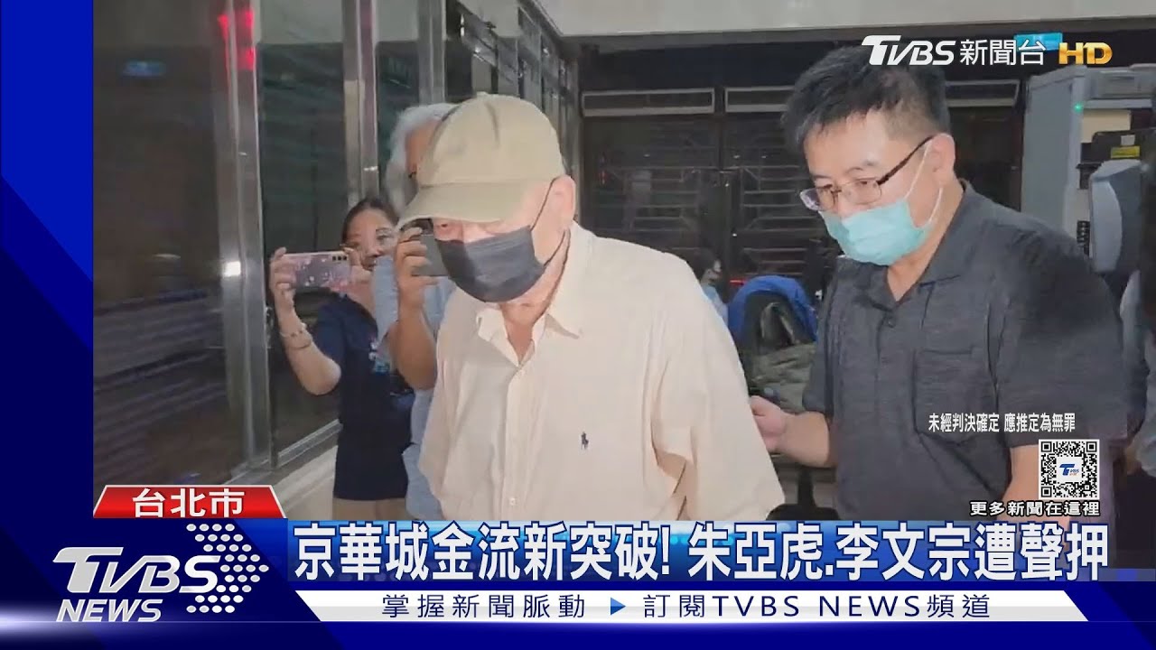 京華城金流新突破! 朱亞虎、李文宗遭聲押