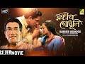 Rangeen Godhooli Bangla Romantic Movie Full HD Sabyasachi Bratati Piyali Munsi