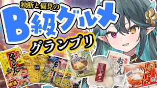 【 B級グルメグランプリ👑 】独断と偏見で食レポしながら１位を決める！【 ぽても / #vtuber 】