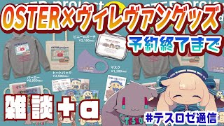 【雑談など】OSTER×ヴィレヴァンコラボグッズの予約が終わるまで何かをやる【音楽系Vtuberテスロ&ロゼット】