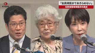 【速報】「全員帰国まであきらめない」  拉致被害者帰国求め集会