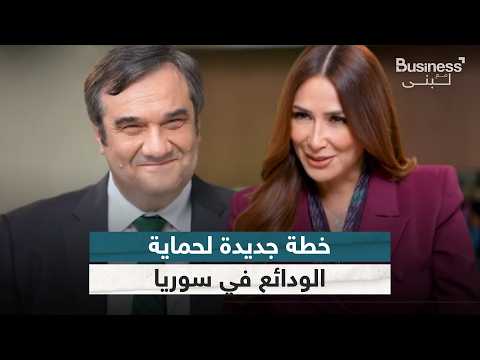 فيديو | حاكم مصرف سوريا المركزي يكشف عن موعد إلغاء سقف السحوبات من البنوك | #بزنس_مع_لبنى