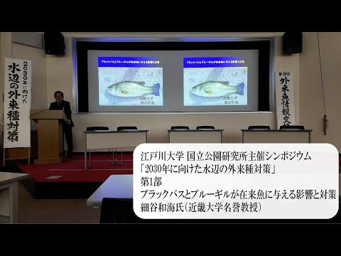 江戸川大学国立公園研究所主催公開シンポジウム「2030年に向けた水辺の外来種対策」第1部  細谷和海氏