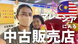 マレーシアでお宝発見!?? 日系の中古販売店を上手に活用しよう♪Let's go to Japan-based secondhand stores in Malaysia🇲🇾