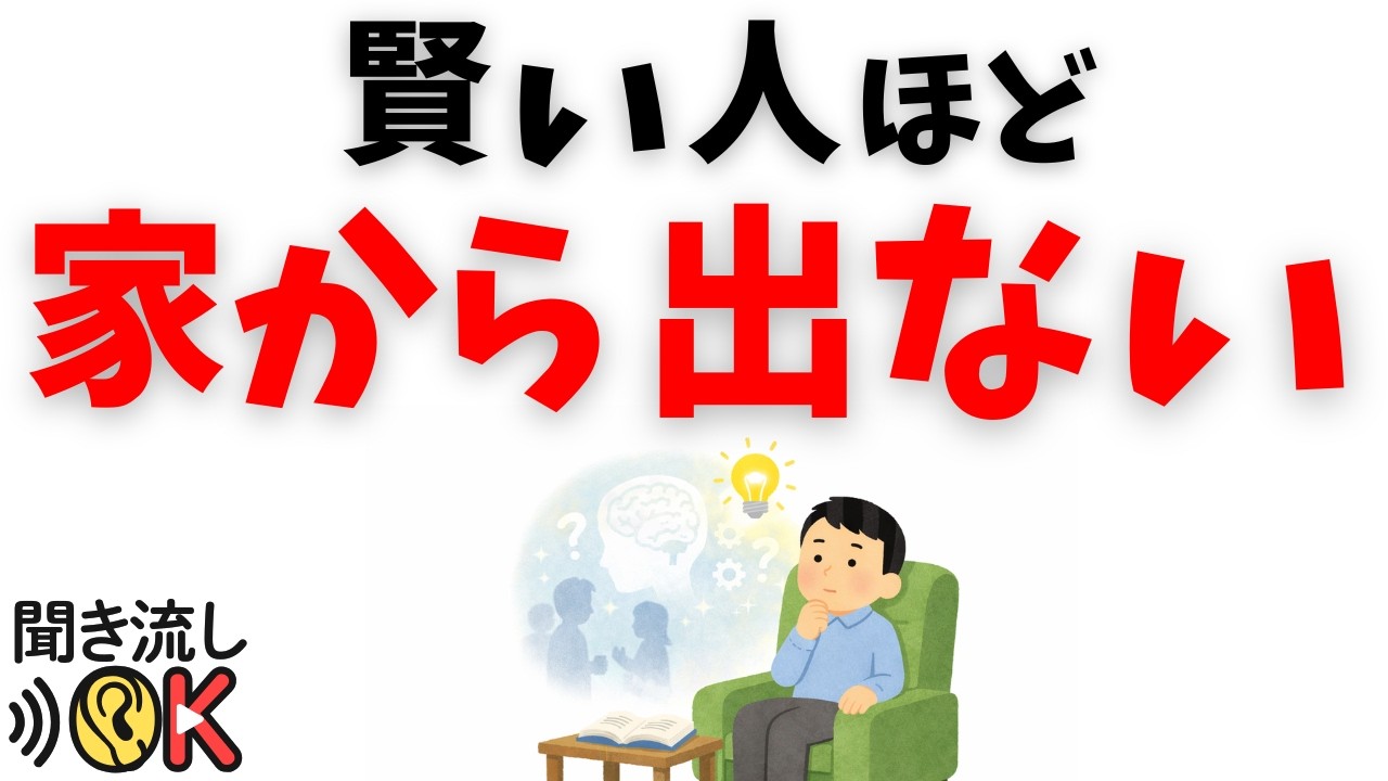 【心理の雑学】賢い人ほど家から出ない理由｜静かな人が選ぶ最適な生き方
