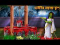 ডাইনির রক্তাক্ত কূপ | Dainir Roktakto Kup | Bangla Golpo | Horror Stories Bangla | Ban