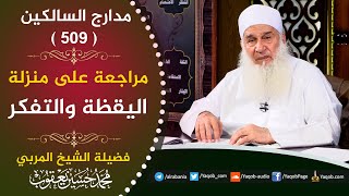 صورة 509 - مراجعة على منزلة اليقظة والتفكر | منزلة الرياضة | مدارج السالكين