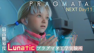 NEXT Day11【PRAGMATA -プラグマタ-】最高難易度なプラグマタ工学実験所「Lunatic」