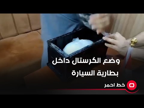 شاهد بالفيديو.. حاول تهريب مادة الكرسـ*ـتال بعد وضعها في بطارية سيارة .. كيف تم القاء القبض عليه؟
