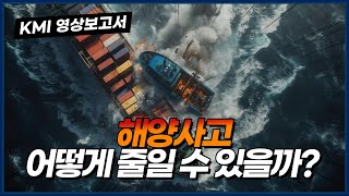 해양사고 어떻게 줄일 수 있을까?! - 내항상선 해양사고 경감방안 연구