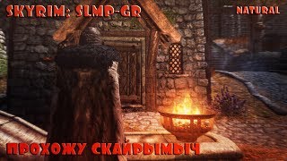 ⏺️SKYRIM: SLMP-GR 2018 ПРОХОЖУ СКАЙРЫМЫЧ⏺️