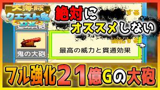 【大海賊クエスト島DX】ナイトメア攻略中に諦めた「鬼の大砲」フル強化が終わったので使ってみたぜ！