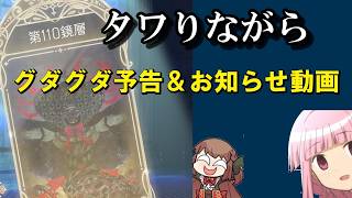 【まどドラ】タワーしながらお知らせ動画なんて無理。　【マギアエクセドラ】