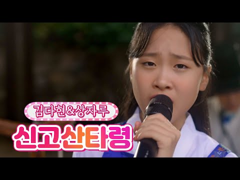 김다현&상자루 - 신고산타령 달뜨는소리 210920 방송
