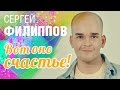 Сергей Филиппов - Вот оно счастье! 