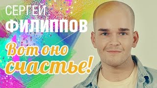 Сергей Филиппов - Вот оно счастье!