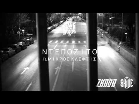 10. Ζήνων Χ Skive - Ντεπόζιτο ft. Μικρός κλέφτης