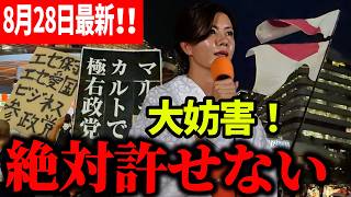 【参政党】妨害殺到！騒然とする有楽町…吉川りなが街宣妨害への法整備を宣言「絶対に諦めません」8月28日速報！ 吉川りな2026/08/28. 有楽町駅前広場. 参政党街頭演説