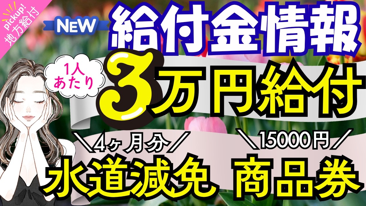 【物価高騰給付金情報】給付金•助成金•支援策等｜10万円給付｜非課税世帯｜ひとり親世帯｜無償化拡大｜物価高騰対策｜水道料金減免｜現金給付｜全世帯対象｜自治体が行う支援策｜上乗せ給付｜給付金の概要　等