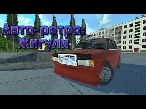 Авто-ретро: Жигули