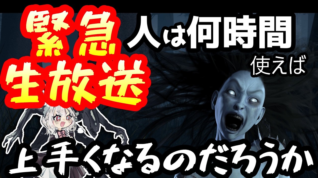 【DBD】人はどれくらい凜ちゃんを使えばプロになれるのか? 　2日目