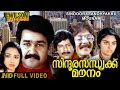 Sindoora Sandhyakku Mounam 1982 Malayalam Full Movie