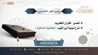 صورة درس فجر الخميس - الشيخ عبدالرحمن بن ناصر البراك  14-5-1441 هـ