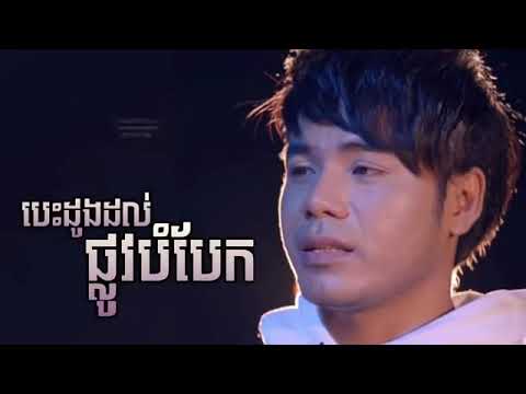បេះដូងដល់ផ្លូវបំបែក ឆន សុវណ្ណារាជ ពិរោះណាស់