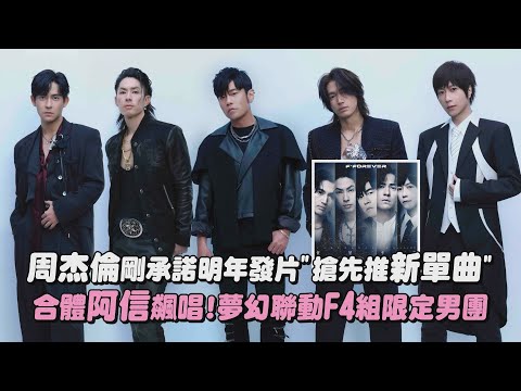 【宇宙級陣容】周杰倫剛承諾明年發片\搶先推新單曲\ 合體阿信飆唱!夢幻聯動F4組限定男團(言承旭/吳建豪/周渝民)｜完全娛樂