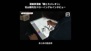 漫画家漫画『龍とカメレオン』作品に反映された石山諒先生の実体験 #shorts #insidesqex