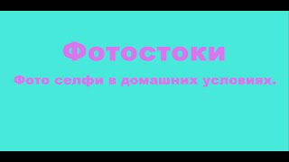Фото селфи, фото сессия в домашних условиях для фотостоков.