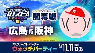みんなで見よう開幕戦！【スピリーグレポーターウォッチパーティー】森杏奈さんと！