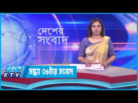 06 PM News || সন্ধ্যা ০৬টার সংবাদ || 25 July 2023