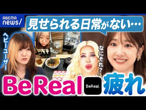 【BeReal】映え疲れの反動？承認欲求に変化？素を見せるSNSなぜ人気？アレン様がバッサリ｜アベプラ