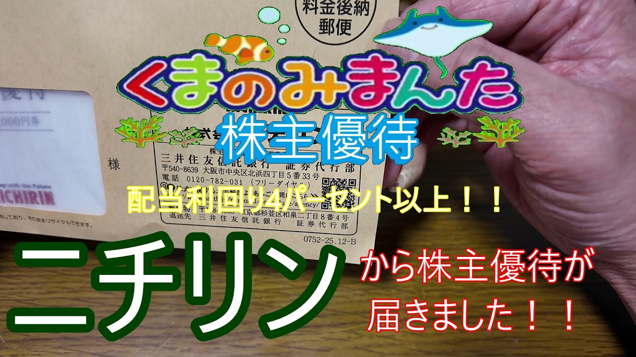 ニチリンから株主優待が届きました！！配当金も！！配当利回り４パーセント以上！！2026/4