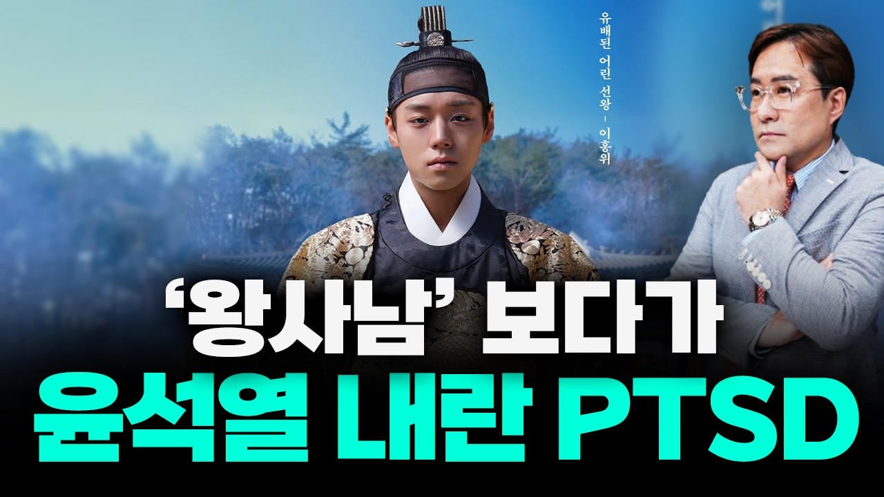 이거 윤석열, 박정희, 전두환 까려고 만든 영화인가요? '왕사남' 이 던지는 묵직한 질문! 왕과 사는 남자 …