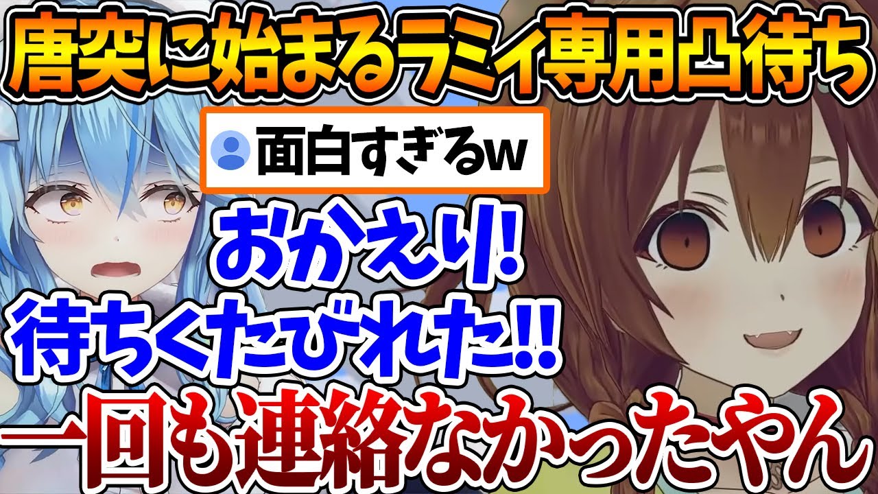 唐突に始まったラミィ専用凸待ちで〝圧をかけるころね〟と〝スタンバってるラミィ〟が面白過ぎるw【ホロライブ/切り抜き/VTuber/ 戌神ころね / 雪花ラミィ 】
