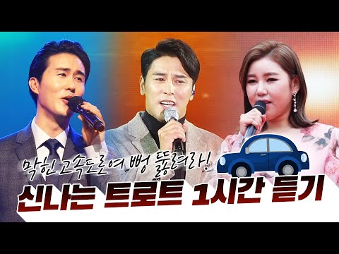 퇴근길 신나는 트로트 1시간연속듣기¸ 막힌 고속도로여 뻥 뚫려라~ #1시간연속듣기 #송가인 #장민호 #신유