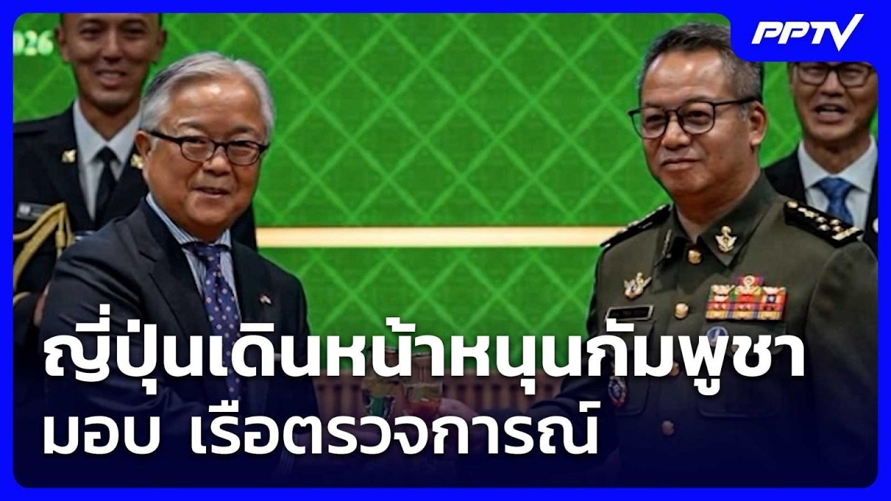 ญี่ปุ่นเดินหน้าหนุนกัมพูชามอบ เรือตรวจการณ์ | โชว?