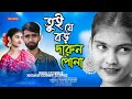 Download Tui Je Boro Darun Pola তুই যে বড় দারুন পোলা Tipu Sultan Bonna Dance Video Muklesh Mp3 Song