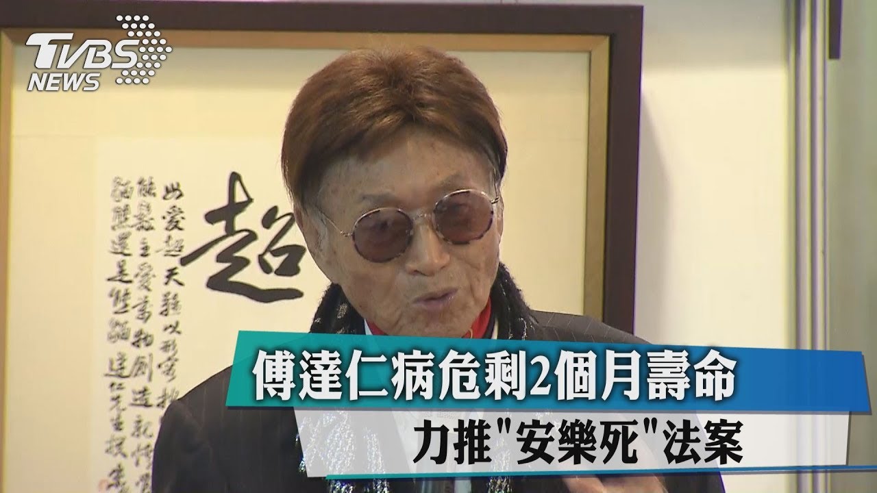 傅達仁病危剩2個月壽命 力推「安樂死」法案