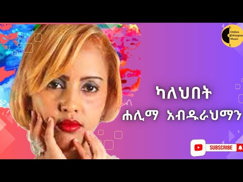ሐሊማ አብዱራህማን ||  ካለህበት     Halima Abdurahman  || Kalehebet