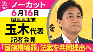 【会見ノーカット】国民民主党　玉木代表 記者会見──政治ニュース（日テレNEWS）