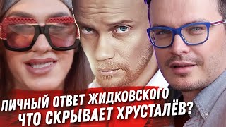 УЧИМ ЖИДКОВСКОГО ЖИЗНИ. ДМИТРИЙ ХРУСТАЛЁВ. ЧТО СЛУЧИЛОСЬ НА САМОМ ДЕЛЕ? МЕЛАДЗЕ И ГОЛУБОЙ ОГОНЁК.
