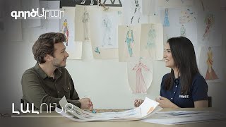ԳործԱրար. Լալունզ