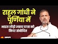 Rahul Gandhi Speech Live | Congress Bharat Jodo Nyay Yatra in Purnia, Bihar | Hindi News